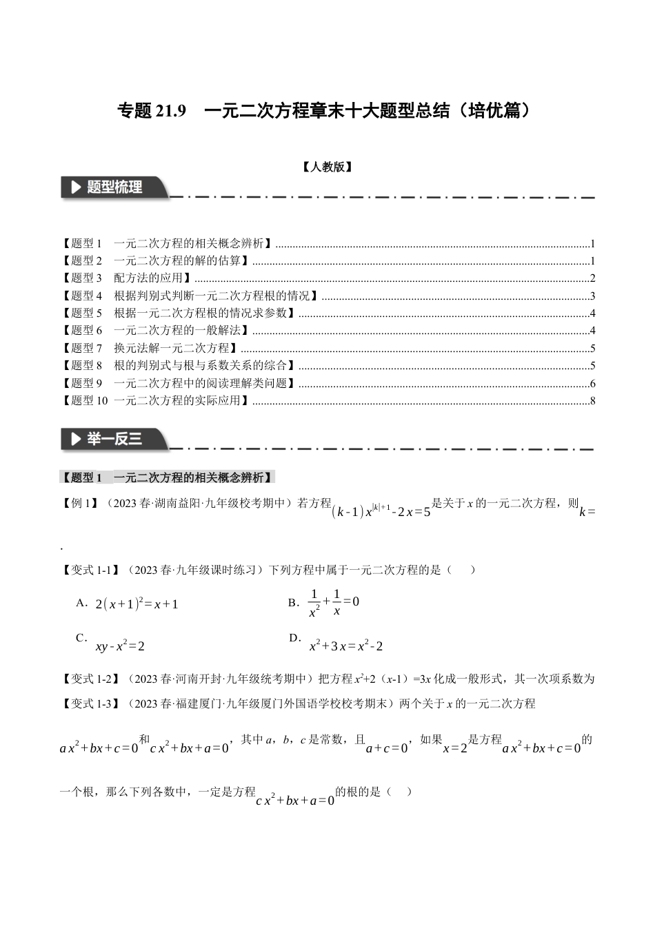 初中数学九年级上册-专题复习-专题21.9 一元二次方程章末十大题型总结（培优篇）（人教版）（学生版）.docx_第1页