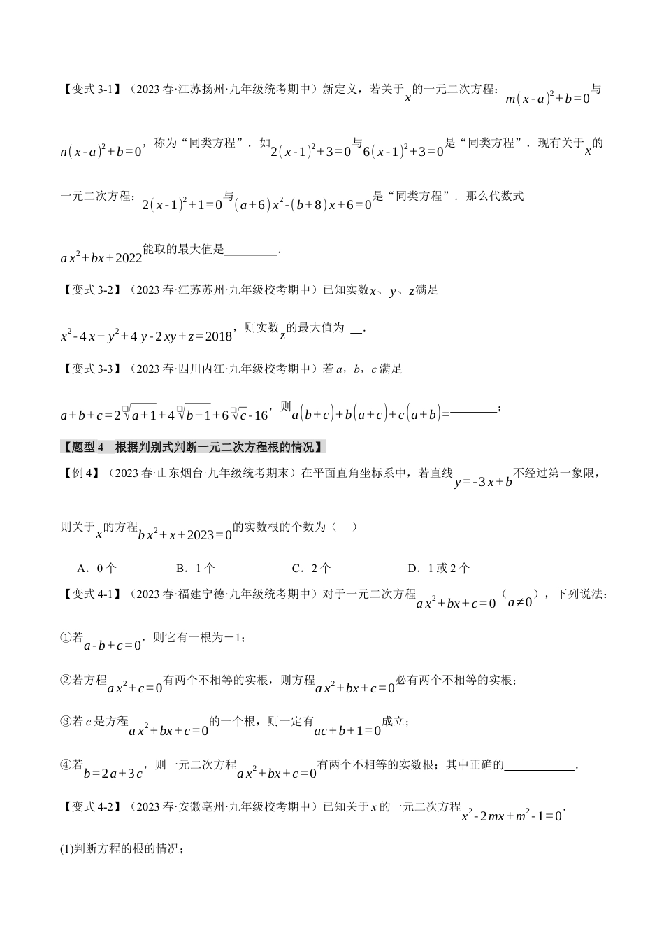 初中数学九年级上册-专题复习-专题21.9 一元二次方程章末十大题型总结（培优篇）（人教版）（学生版）.docx_第3页