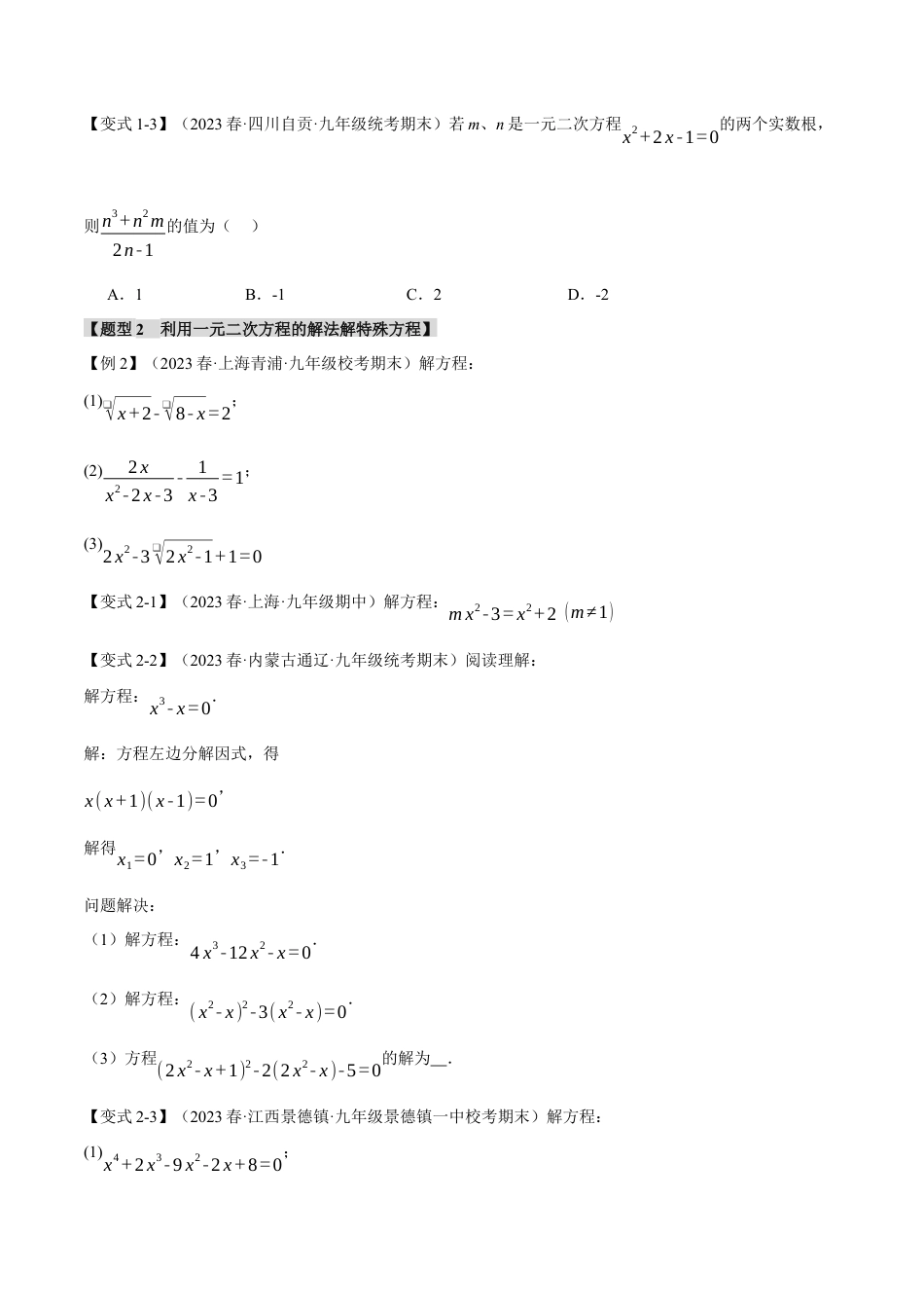 初中数学九年级上册-专题复习-专题21.10 一元二次方程章末八大题型总结（拔尖篇）（人教版）（学生版）.docx_第2页