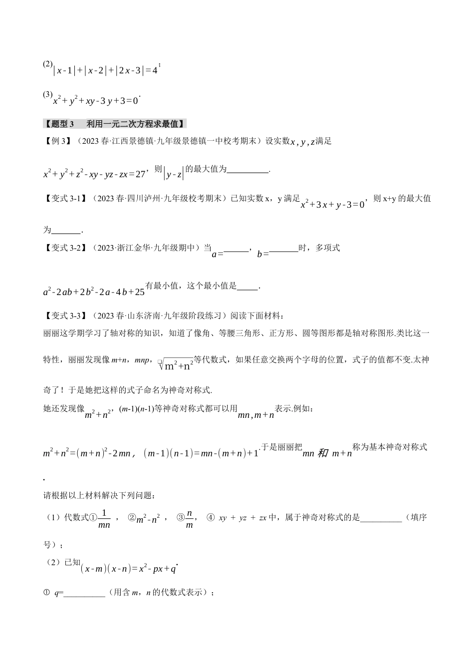 初中数学九年级上册-专题复习-专题21.10 一元二次方程章末八大题型总结（拔尖篇）（人教版）（学生版）.docx_第3页