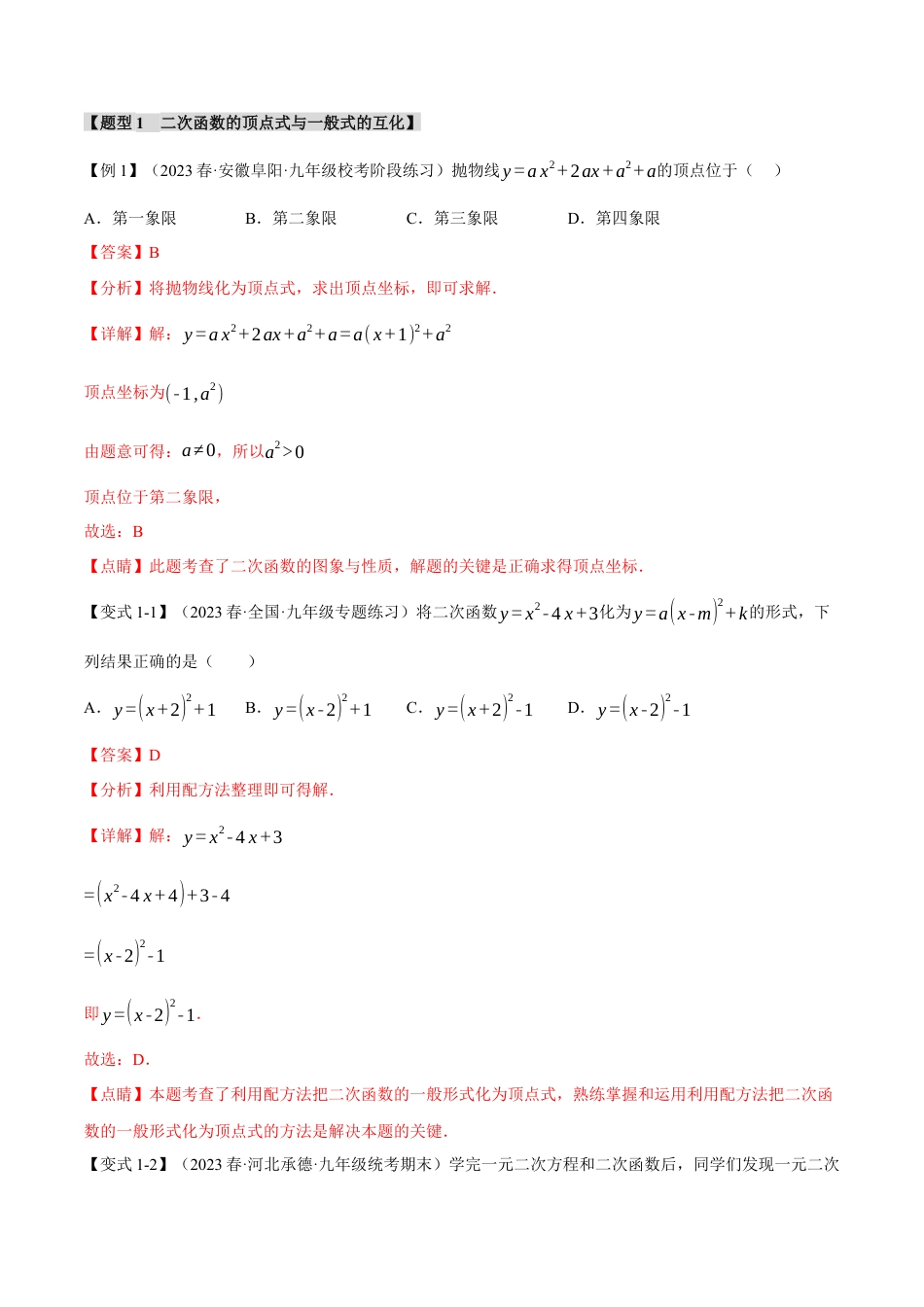 初中数学九年级上册-专题复习-专题22.2 二次函数的图象与性质（一）【八大题型】（举一反三）（人教版）（教师版）.docx_第2页