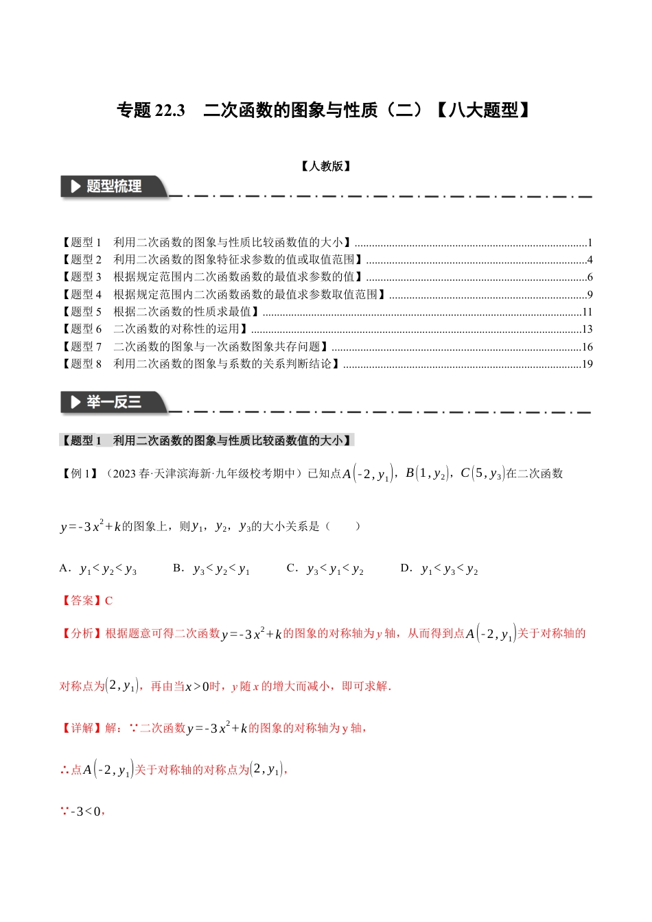 初中数学九年级上册-专题复习-专题22.3 二次函数的图象与性质（二）【八大题型】（举一反三）（人教版）（教师版）.docx_第1页