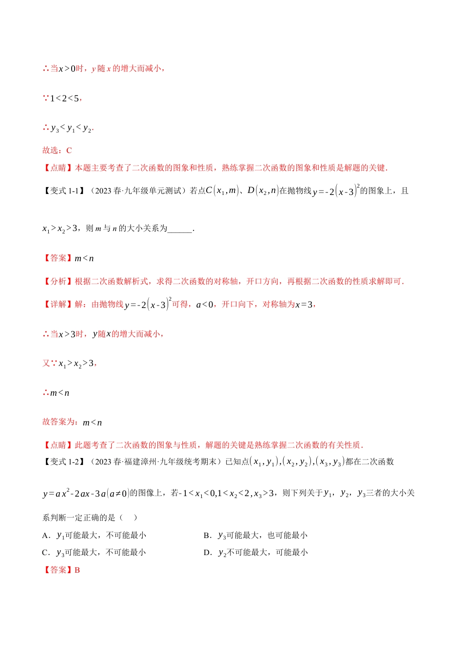 初中数学九年级上册-专题复习-专题22.3 二次函数的图象与性质（二）【八大题型】（举一反三）（人教版）（教师版）.docx_第2页