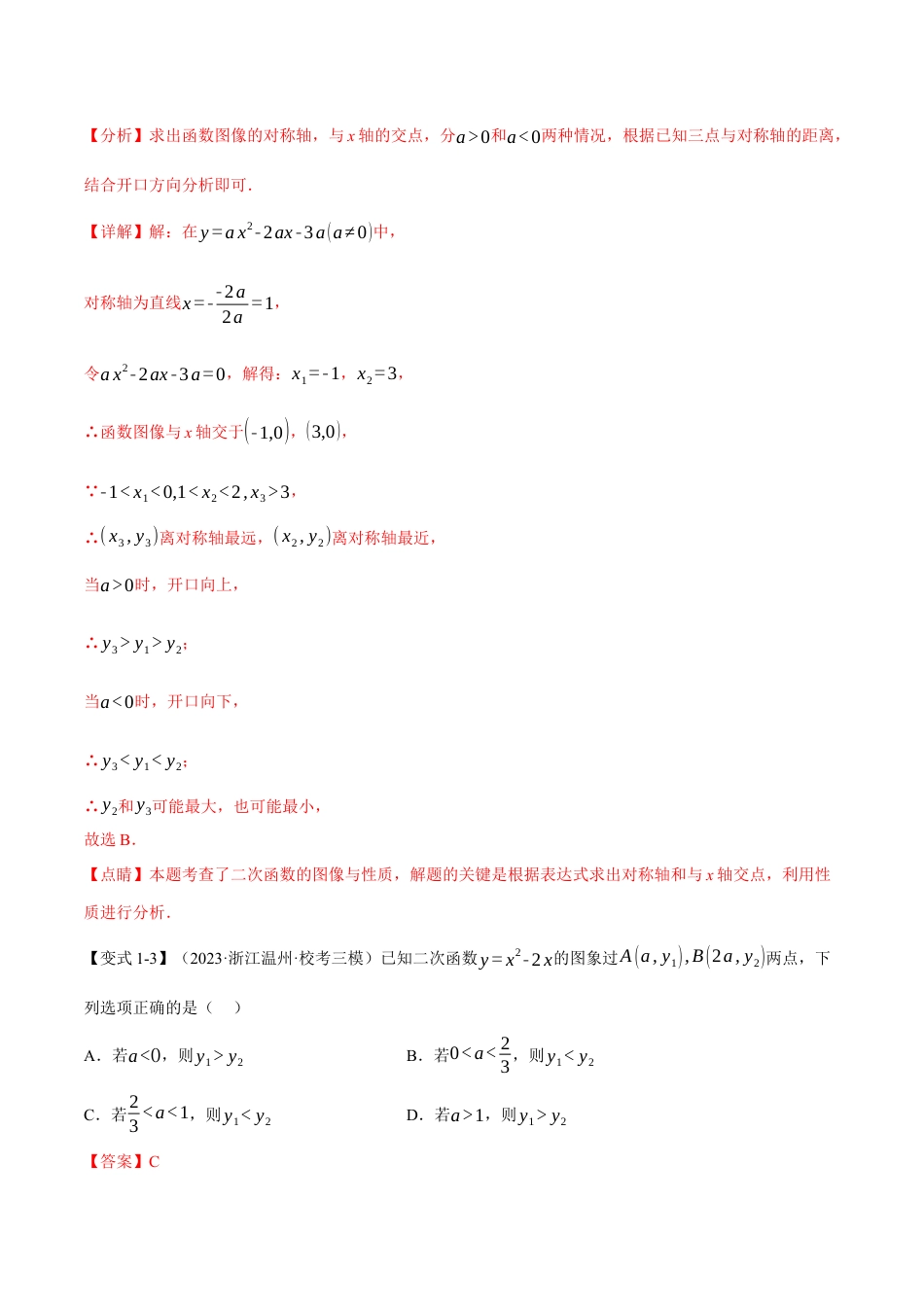 初中数学九年级上册-专题复习-专题22.3 二次函数的图象与性质（二）【八大题型】（举一反三）（人教版）（教师版）.docx_第3页