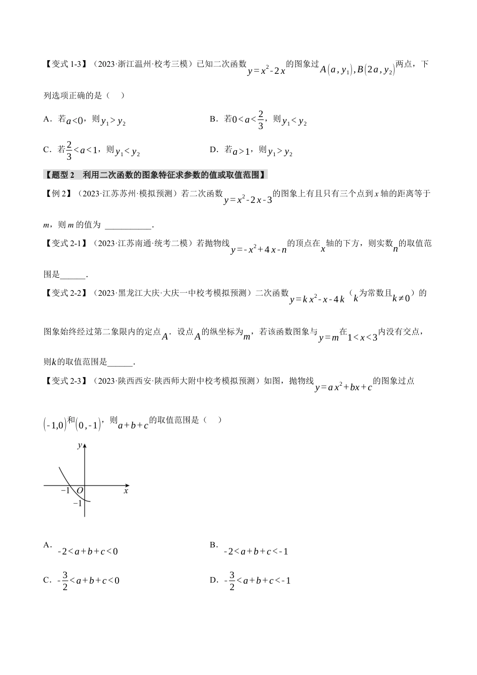 初中数学九年级上册-专题复习-专题22.3 二次函数的图象与性质（二）【八大题型】（举一反三）（人教版）（学生版）.docx_第2页
