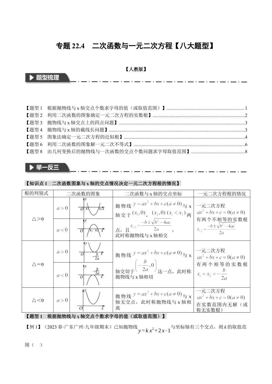 初中数学九年级上册-专题复习-专题22.4 二次函数与一元二次方程【八大题型】（举一反三）（人教版）（学生版）.docx_第1页
