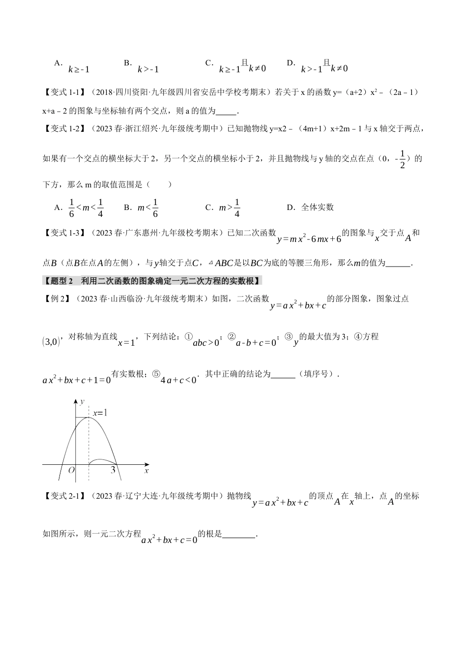 初中数学九年级上册-专题复习-专题22.4 二次函数与一元二次方程【八大题型】（举一反三）（人教版）（学生版）.docx_第2页