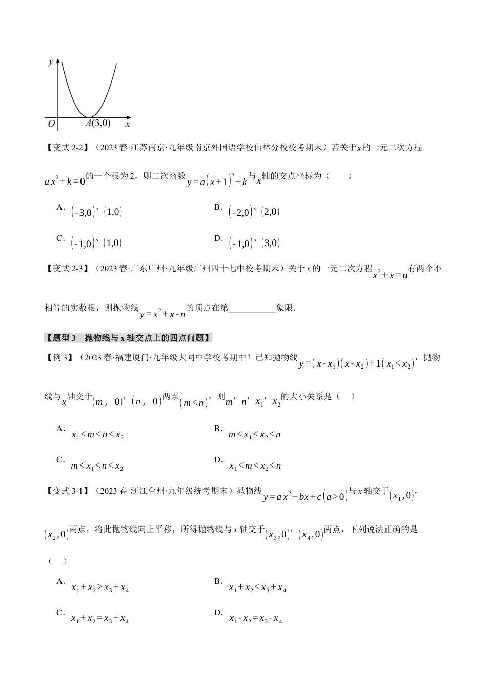 初中数学九年级上册-专题复习-专题22.4 二次函数与一元二次方程【八大题型】（举一反三）（人教版）（学生版）.docx_第3页