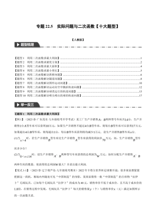 初中数学九年级上册-专题复习-专题22.5 实际问题与二次函数【十大题型】（举一反三）（人教版）（学生版）.docx