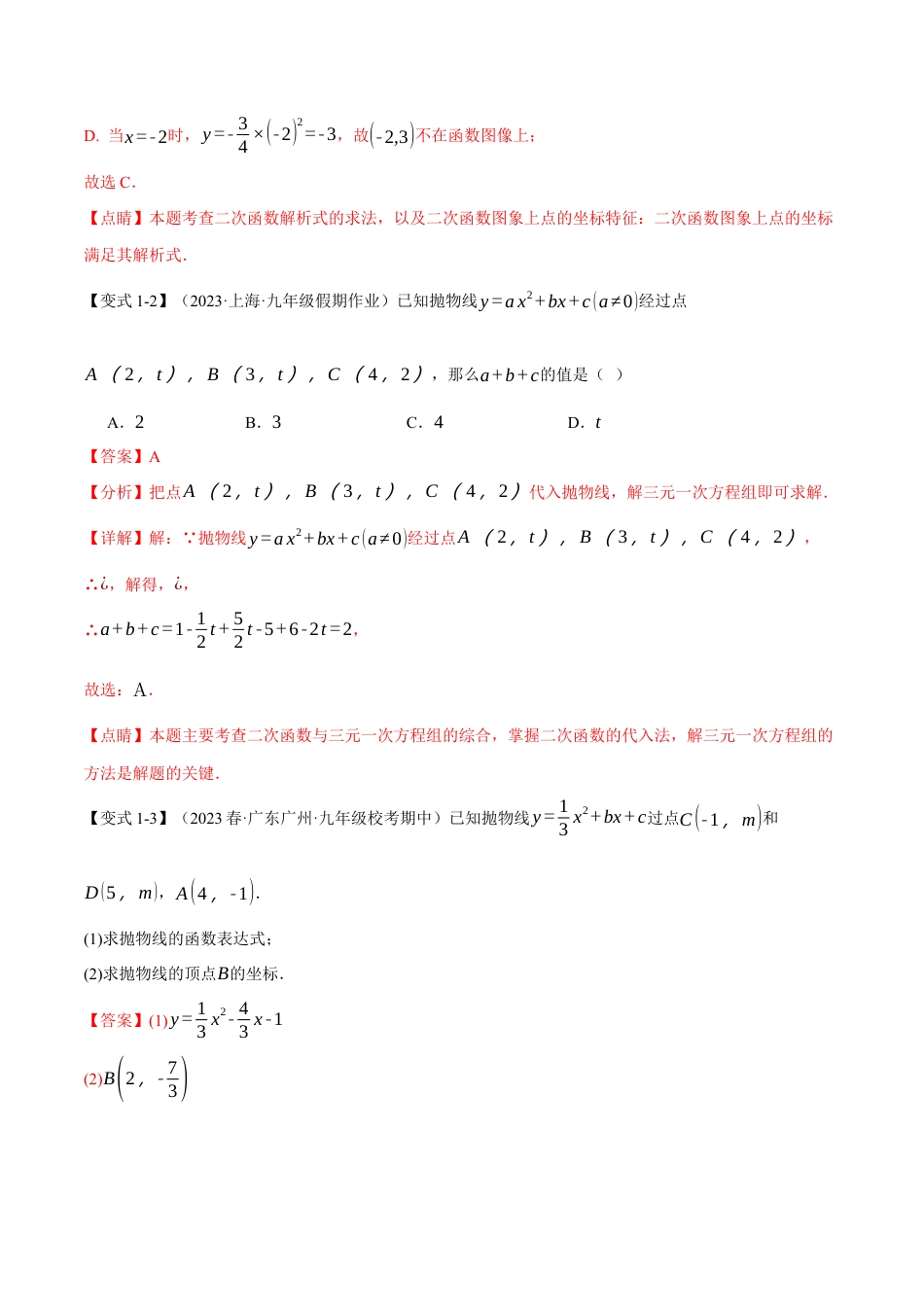 初中数学九年级上册-专题复习-专题22.6 确定二次函数教师式的方法【八大题型】（举一反三）（人教版）（教师版）.docx_第3页