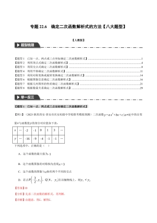 初中数学九年级上册-专题复习-专题22.6 确定二次函数教师式的方法【八大题型】（举一反三）（人教版）（教师版）.docx