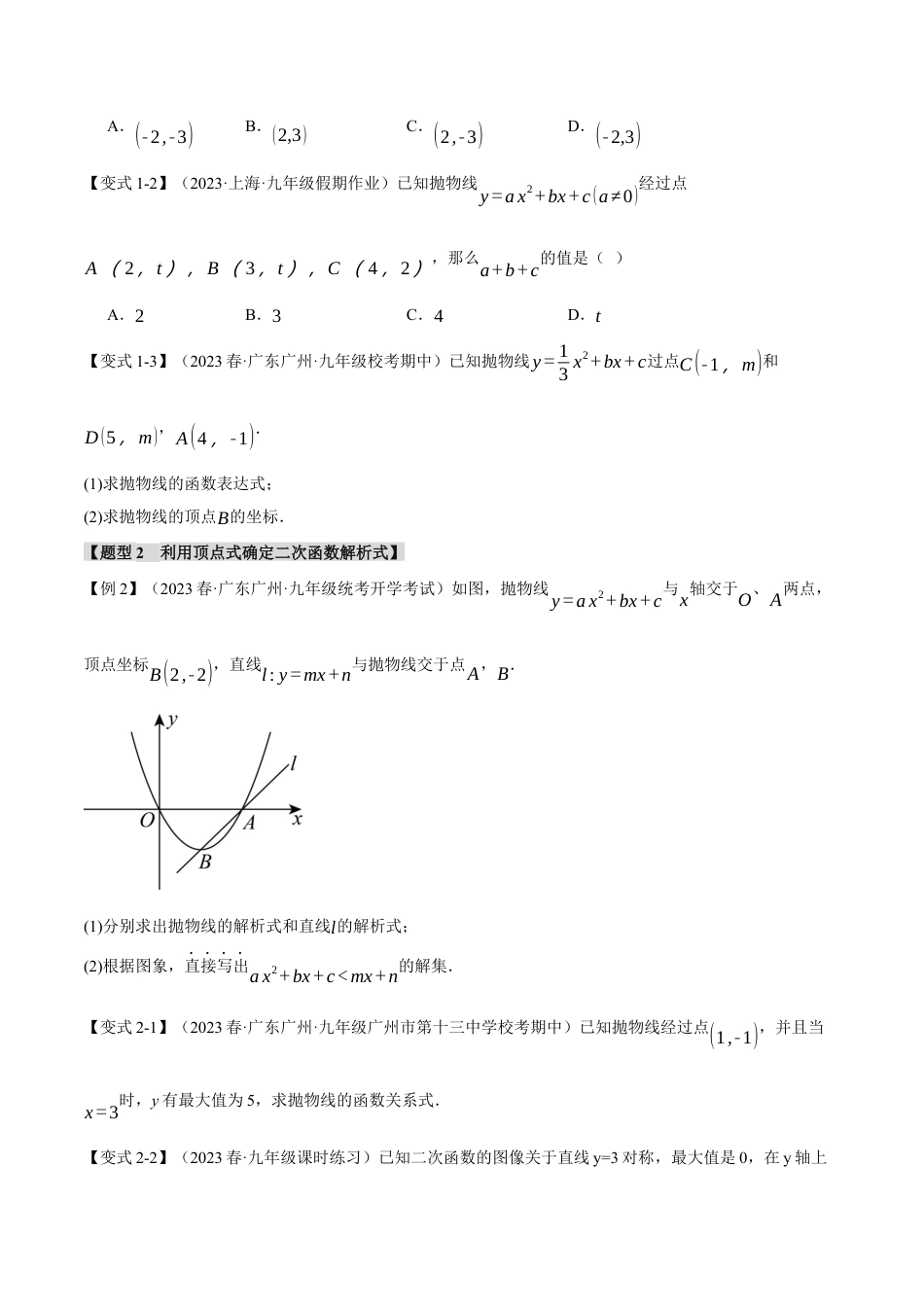 初中数学九年级上册-专题复习-专题22.6 确定二次函数解析式的方法【八大题型】（举一反三）（人教版）（学生版）.docx_第2页