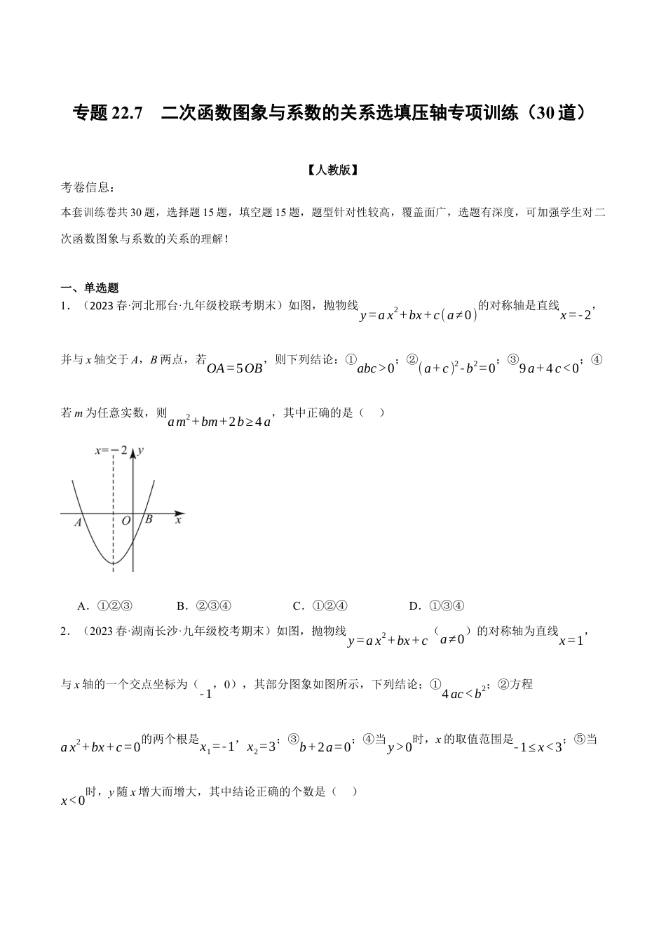 初中数学九年级上册-专题复习-专题22.7 二次函数图象与系数的关系选填压轴专项训练（30道）（人教版）（学生版）.docx_第1页