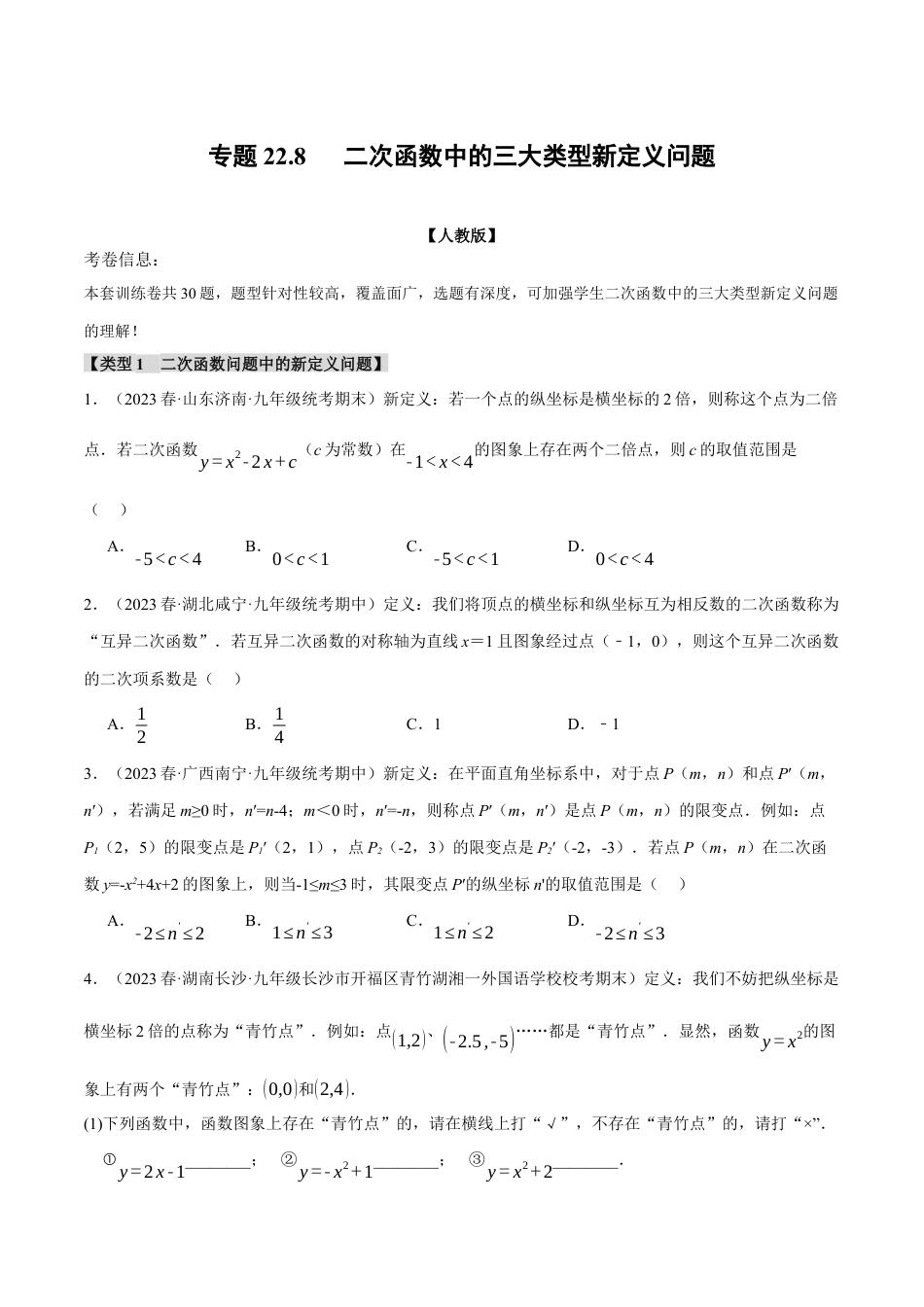 初中数学九年级上册-专题复习-专题22.8 二次函数中的三大类型新定义问题（人教版）（学生版）.docx_第1页