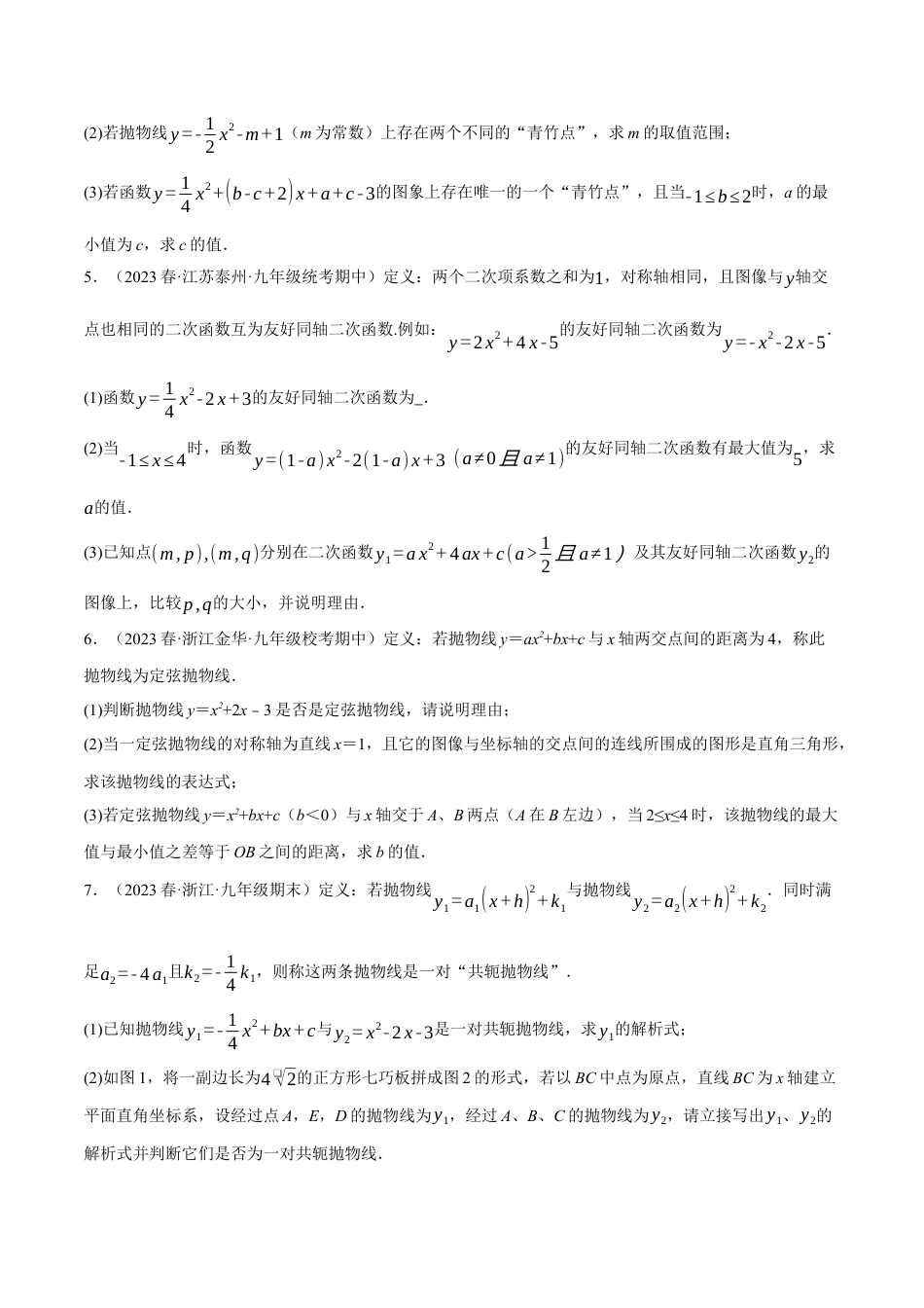 初中数学九年级上册-专题复习-专题22.8 二次函数中的三大类型新定义问题（人教版）（学生版）.docx_第2页