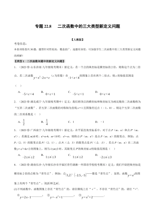 初中数学九年级上册-专题复习-专题22.8 二次函数中的三大类型新定义问题（人教版）（学生版）.docx