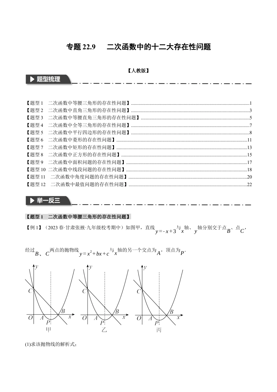 初中数学九年级上册-专题复习-专题22.9 二次函数中的十二大存在性问题（人教版）（学生版）.docx_第1页
