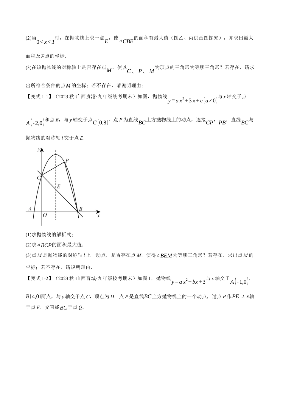 初中数学九年级上册-专题复习-专题22.9 二次函数中的十二大存在性问题（人教版）（学生版）.docx_第2页