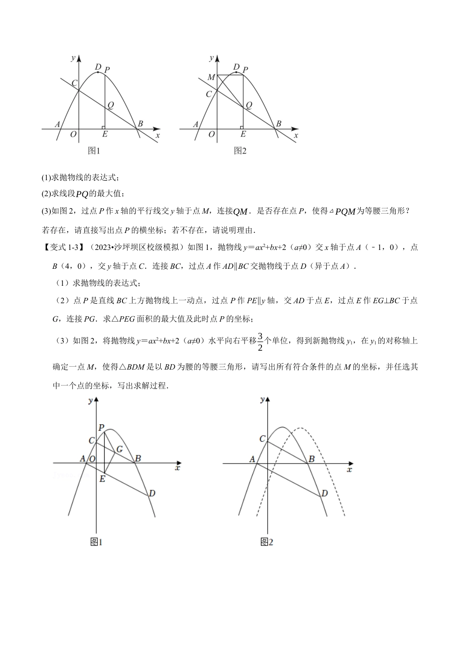 初中数学九年级上册-专题复习-专题22.9 二次函数中的十二大存在性问题（人教版）（学生版）.docx_第3页