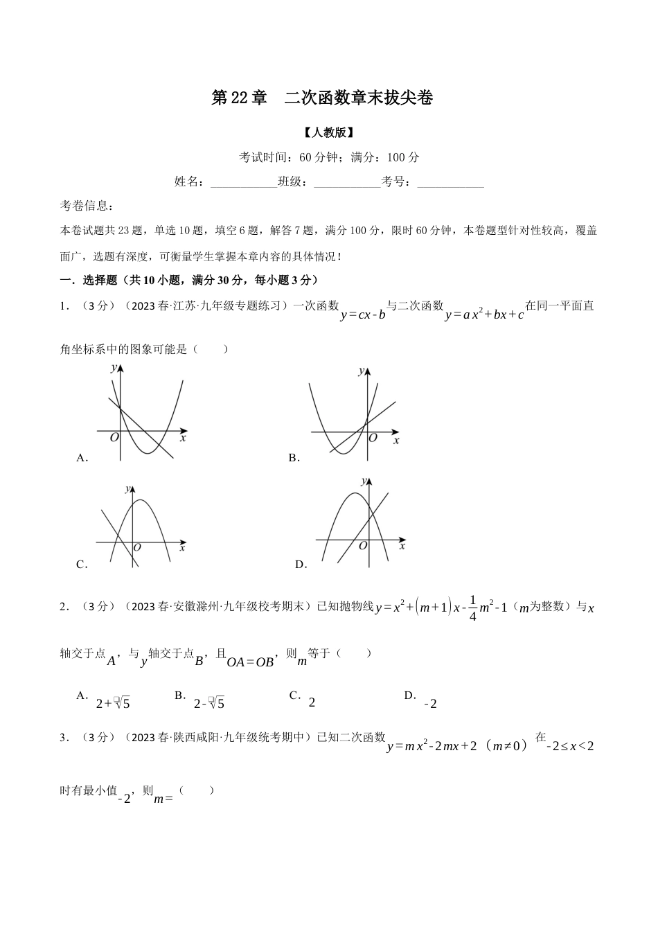 初中数学九年级上册-专题复习-专题22.10 二次函数章末拔尖卷（人教版）（学生版）.docx_第1页