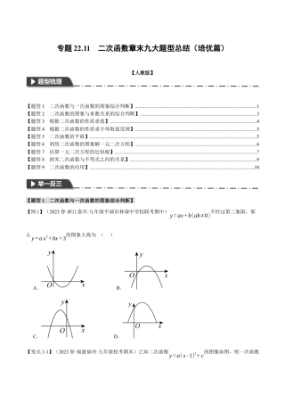 初中数学九年级上册-专题复习-专题22.11 二次函数章末九大题型总结（培优篇）（人教版）（学生版）.docx