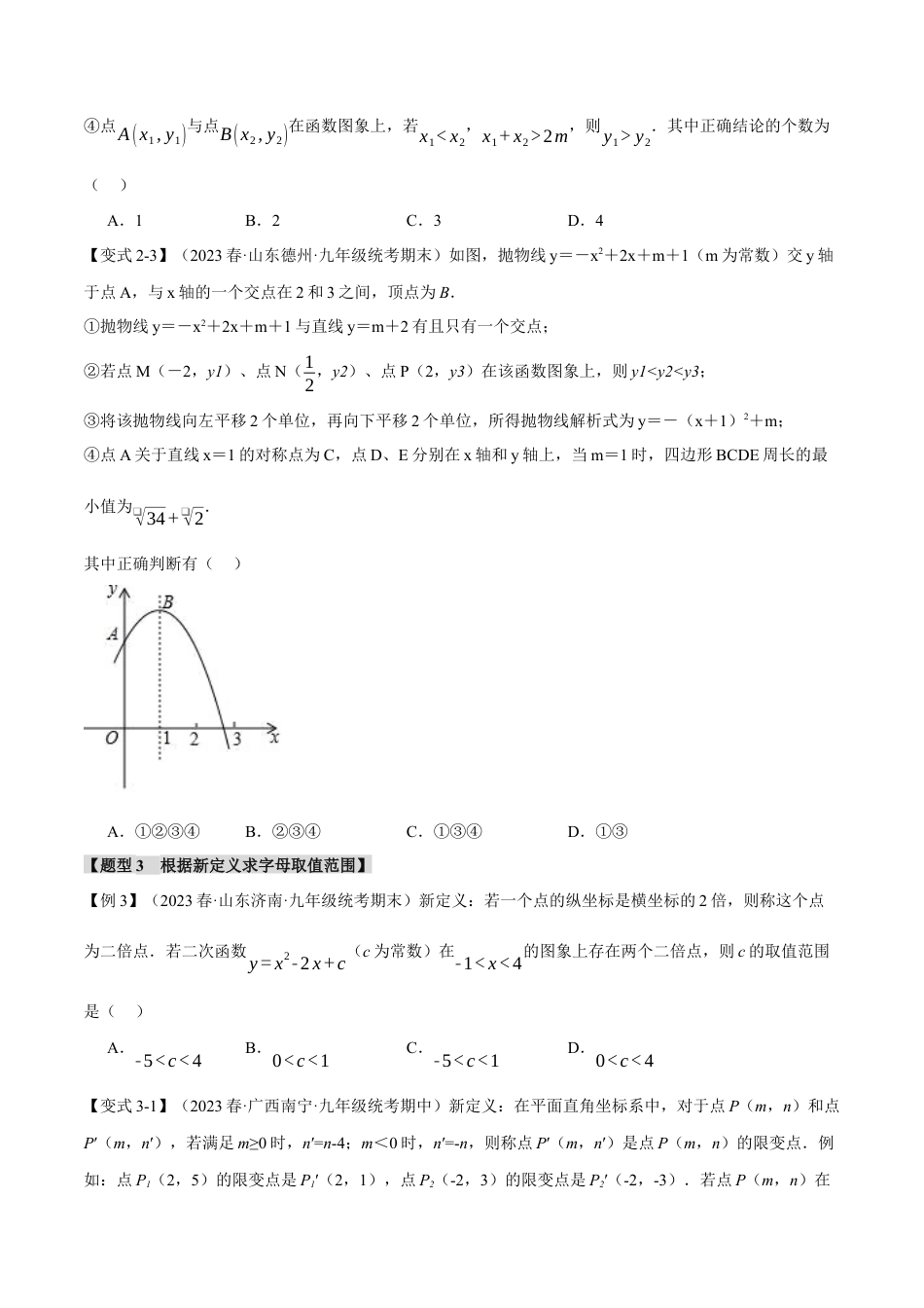 初中数学九年级上册-专题复习-专题22.12 二次函数章末九大题型总结（拔尖篇）（人教版）（学生版）.docx_第3页