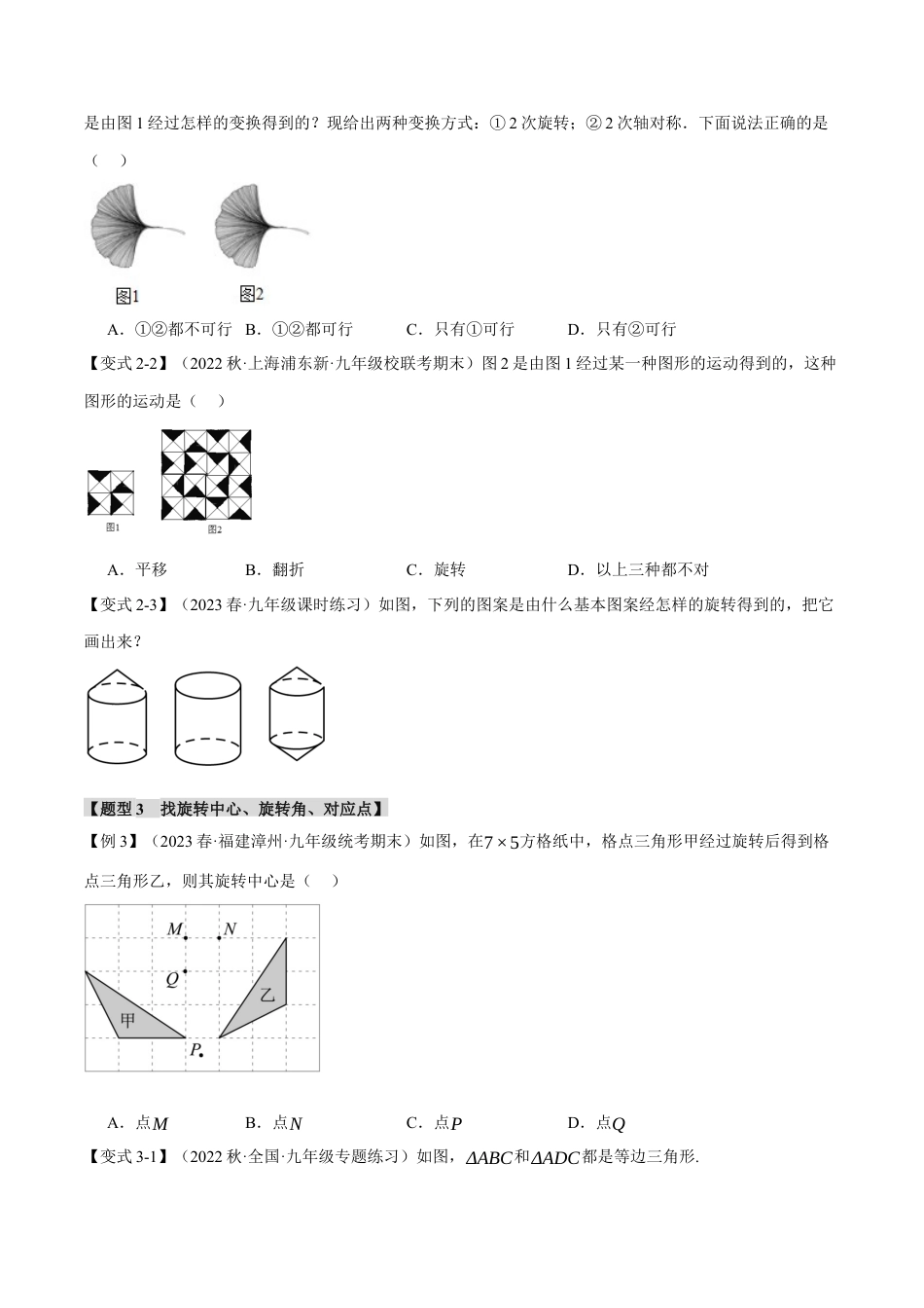 初中数学九年级上册-专题复习-专题23.1 图形的旋转【十大题型】（举一反三）（人教版）（学生版）.docx_第3页