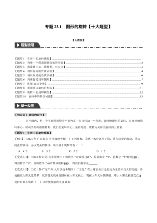初中数学九年级上册-专题复习-专题23.1 图形的旋转【十大题型】（举一反三）（人教版）（学生版）.docx