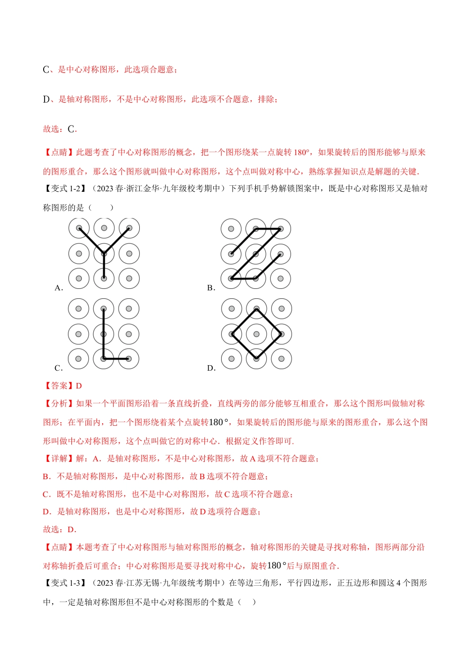 初中数学九年级上册-专题复习-专题23.2 中心对称【八大题型】（举一反三）（人教版）（教师版）.docx_第3页