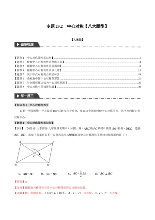 初中数学九年级上册-专题复习-专题23.2 中心对称【八大题型】（举一反三）（人教版）（教师版）.docx