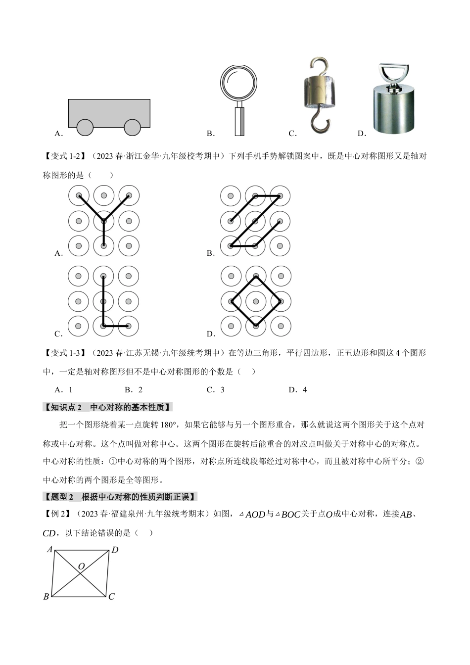 初中数学九年级上册-专题复习-专题23.2 中心对称【八大题型】（举一反三）（人教版）（学生版）.docx_第2页