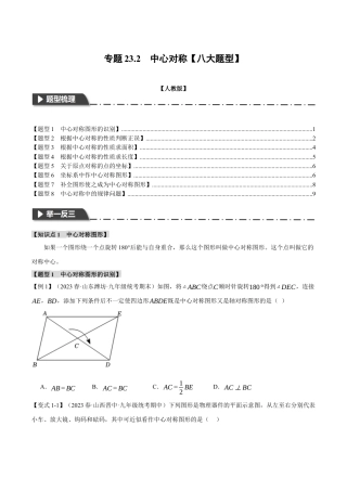 初中数学九年级上册-专题复习-专题23.2 中心对称【八大题型】（举一反三）（人教版）（学生版）.docx