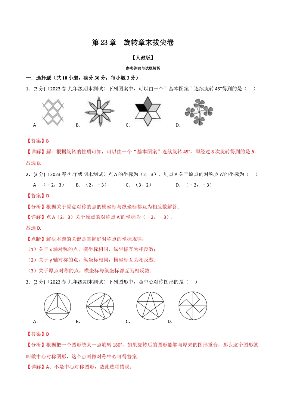 初中数学九年级上册-专题复习-专题23.3 旋转章末拔尖卷（人教版）（教师版）.docx_第1页