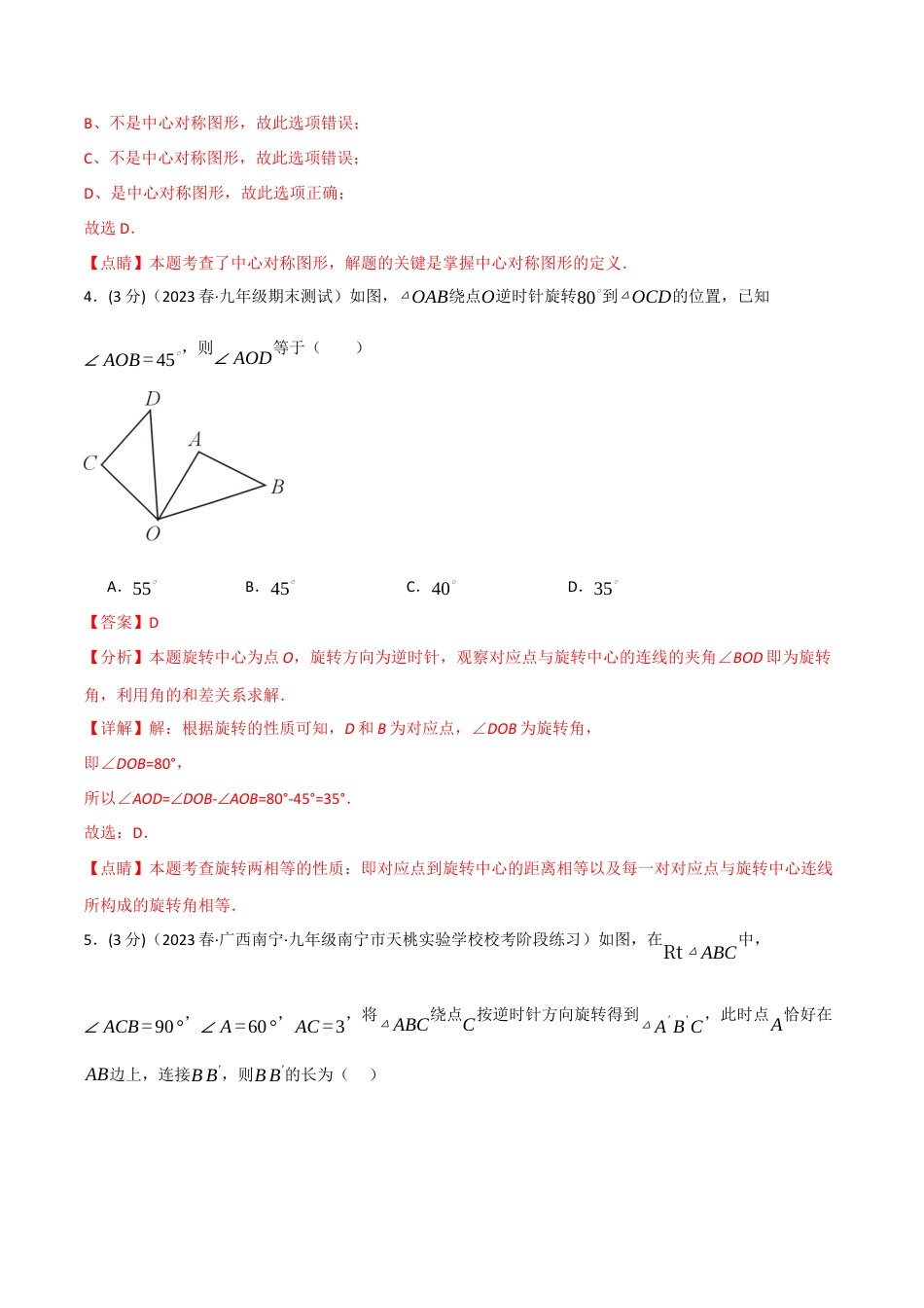 初中数学九年级上册-专题复习-专题23.3 旋转章末拔尖卷（人教版）（教师版）.docx_第2页