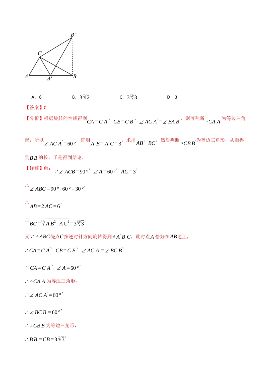 初中数学九年级上册-专题复习-专题23.3 旋转章末拔尖卷（人教版）（教师版）.docx_第3页
