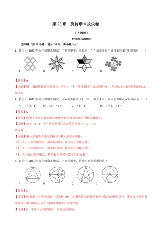 初中数学九年级上册-专题复习-专题23.3 旋转章末拔尖卷（人教版）（教师版）.docx
