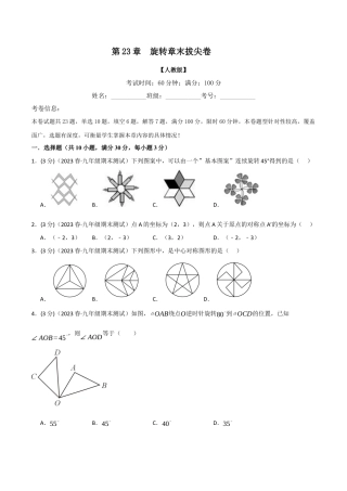 初中数学九年级上册-专题复习-专题23.3 旋转章末拔尖卷（人教版）（学生版）.docx