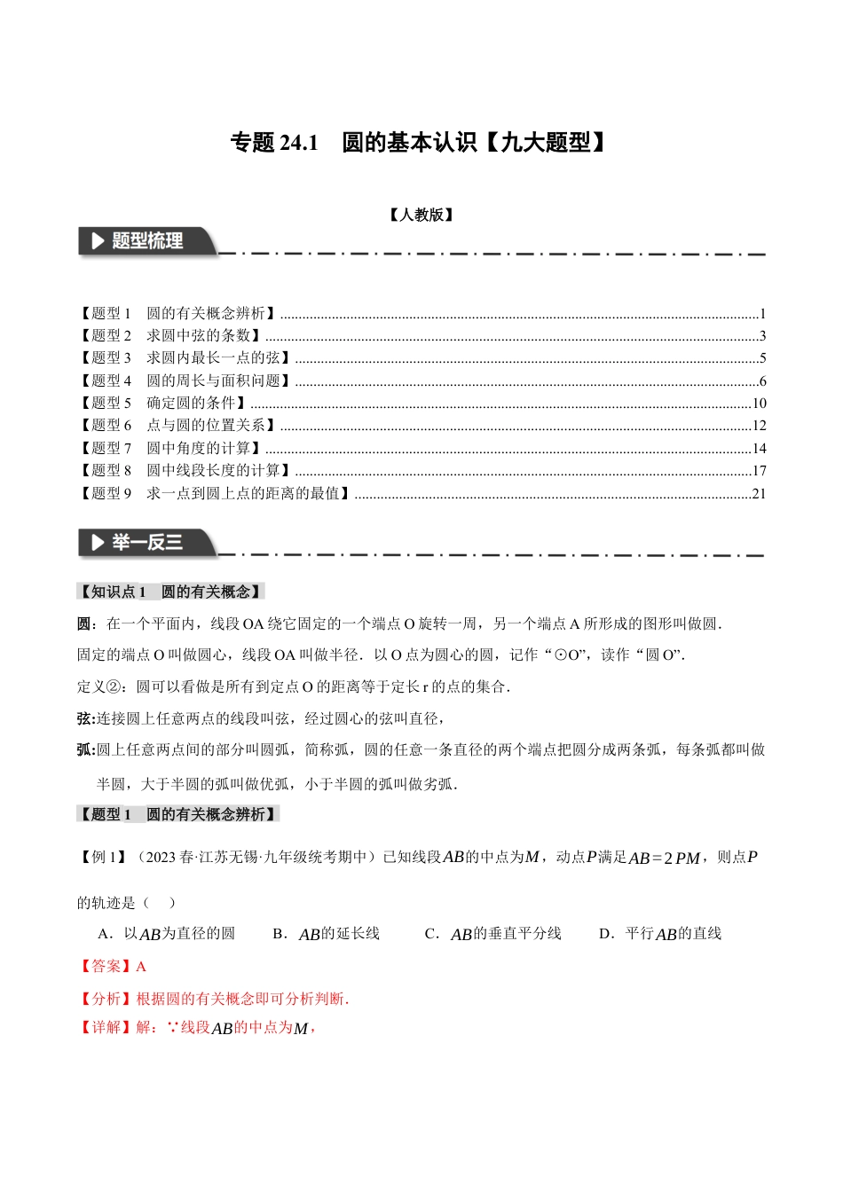 初中数学九年级上册-专题复习-专题24.1 圆的基本认识【九大题型】（举一反三）（人教版）（教师版）.docx_第1页