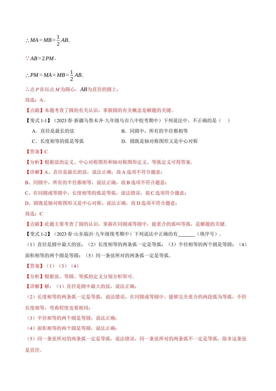 初中数学九年级上册-专题复习-专题24.1 圆的基本认识【九大题型】（举一反三）（人教版）（教师版）.docx_第2页