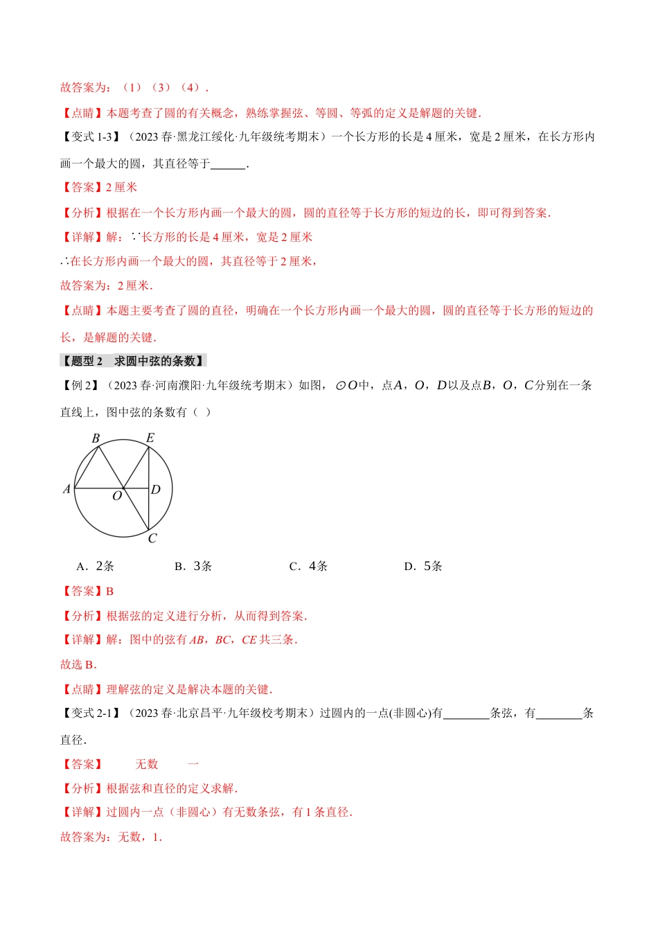 初中数学九年级上册-专题复习-专题24.1 圆的基本认识【九大题型】（举一反三）（人教版）（教师版）.docx_第3页