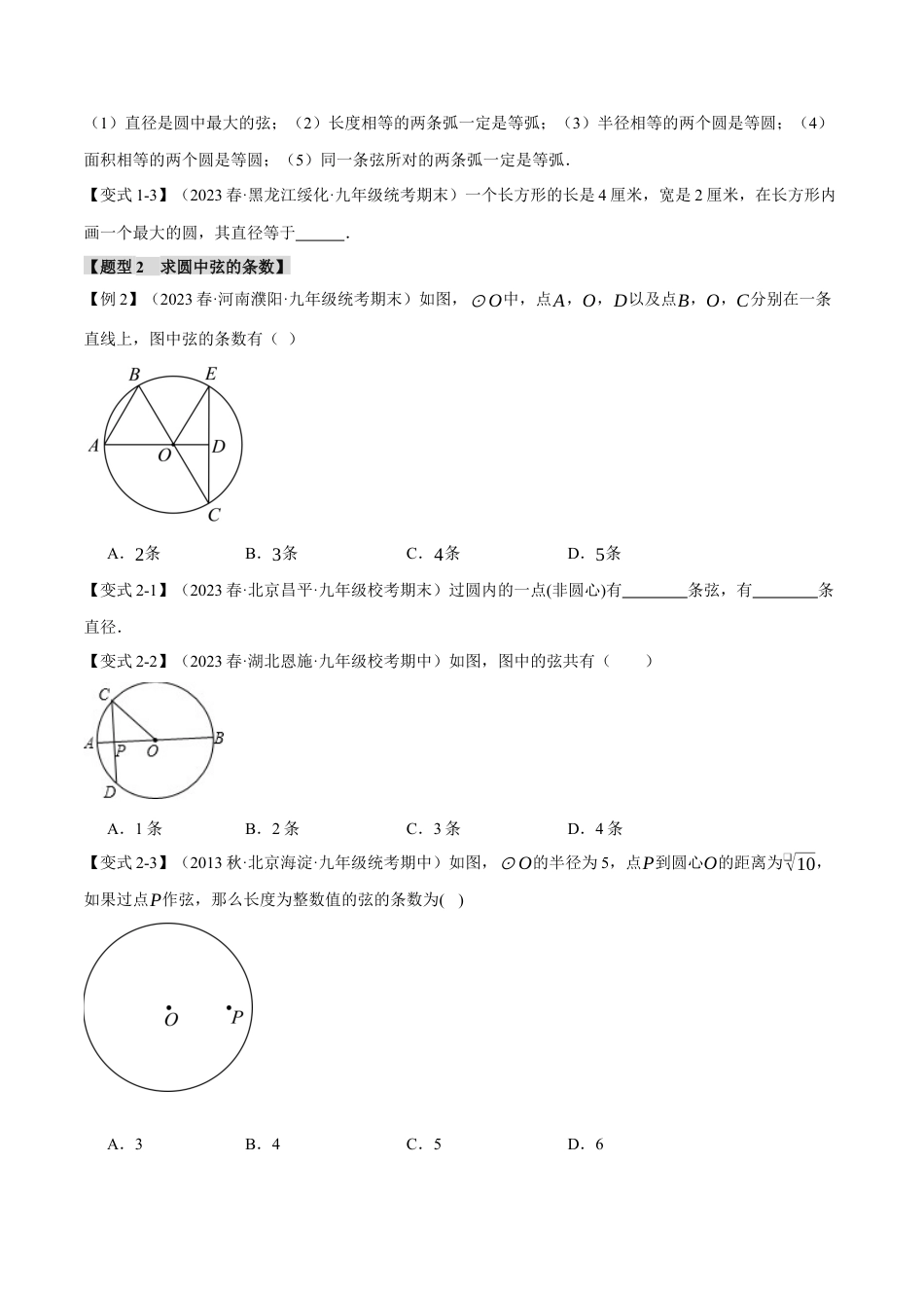 初中数学九年级上册-专题复习-专题24.1 圆的基本认识【九大题型】（举一反三）（人教版）（学生版）.docx_第2页