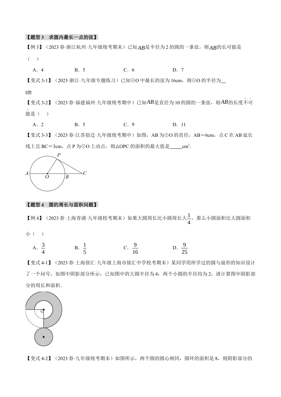 初中数学九年级上册-专题复习-专题24.1 圆的基本认识【九大题型】（举一反三）（人教版）（学生版）.docx_第3页