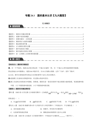 初中数学九年级上册-专题复习-专题24.1 圆的基本认识【九大题型】（举一反三）（人教版）（学生版）.docx
