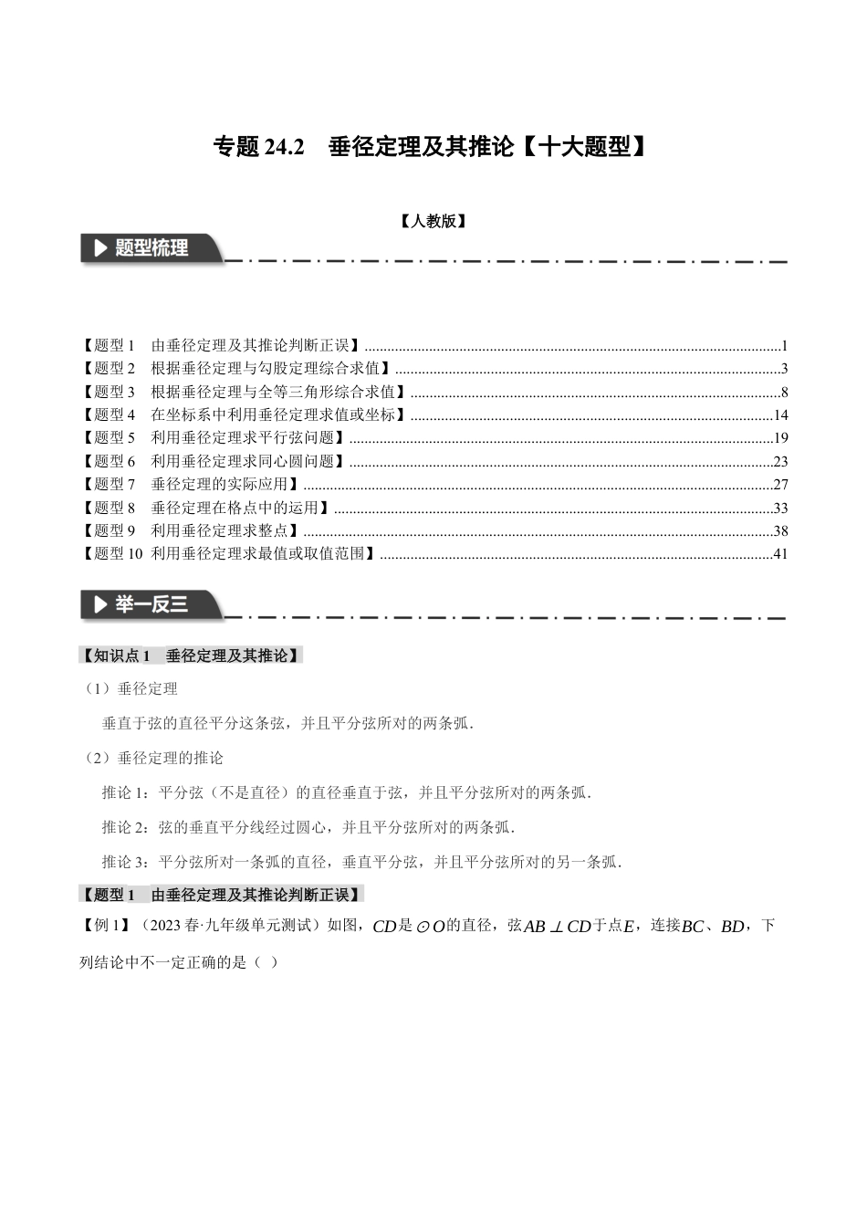 初中数学九年级上册-专题复习-专题24.2 垂径定理及其推论【十大题型】（举一反三）（人教版）（教师版）.docx_第1页