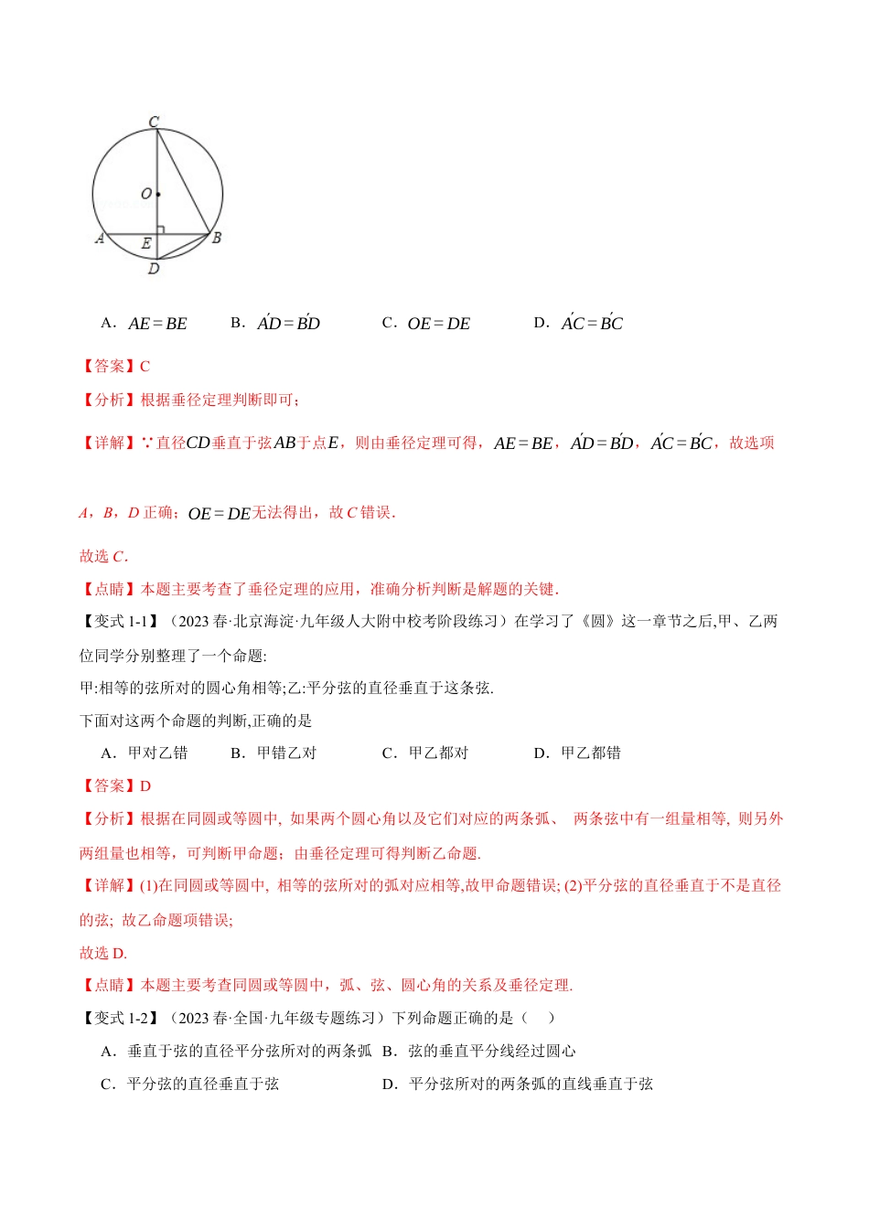 初中数学九年级上册-专题复习-专题24.2 垂径定理及其推论【十大题型】（举一反三）（人教版）（教师版）.docx_第2页