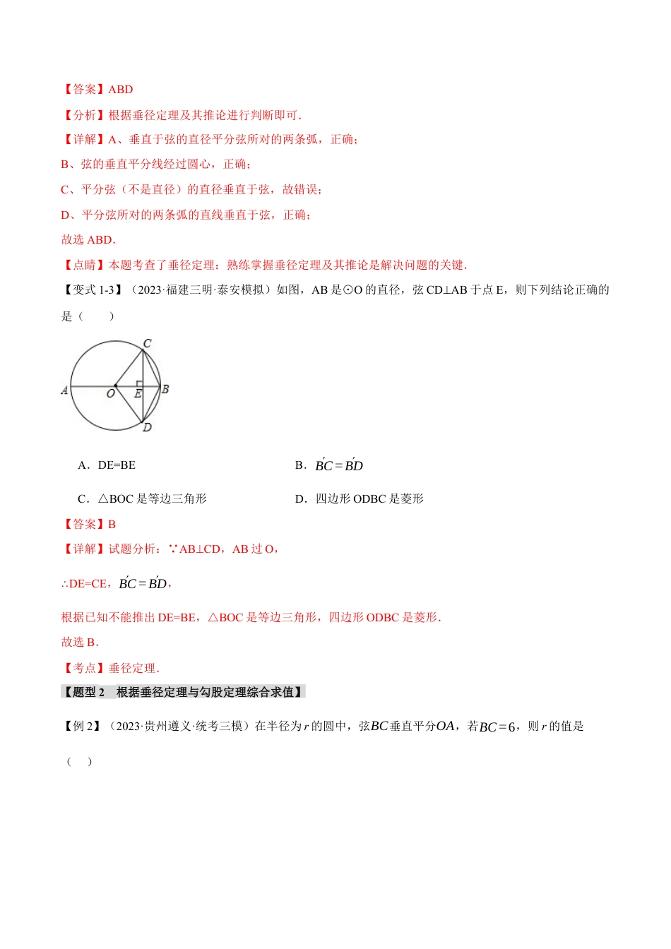 初中数学九年级上册-专题复习-专题24.2 垂径定理及其推论【十大题型】（举一反三）（人教版）（教师版）.docx_第3页