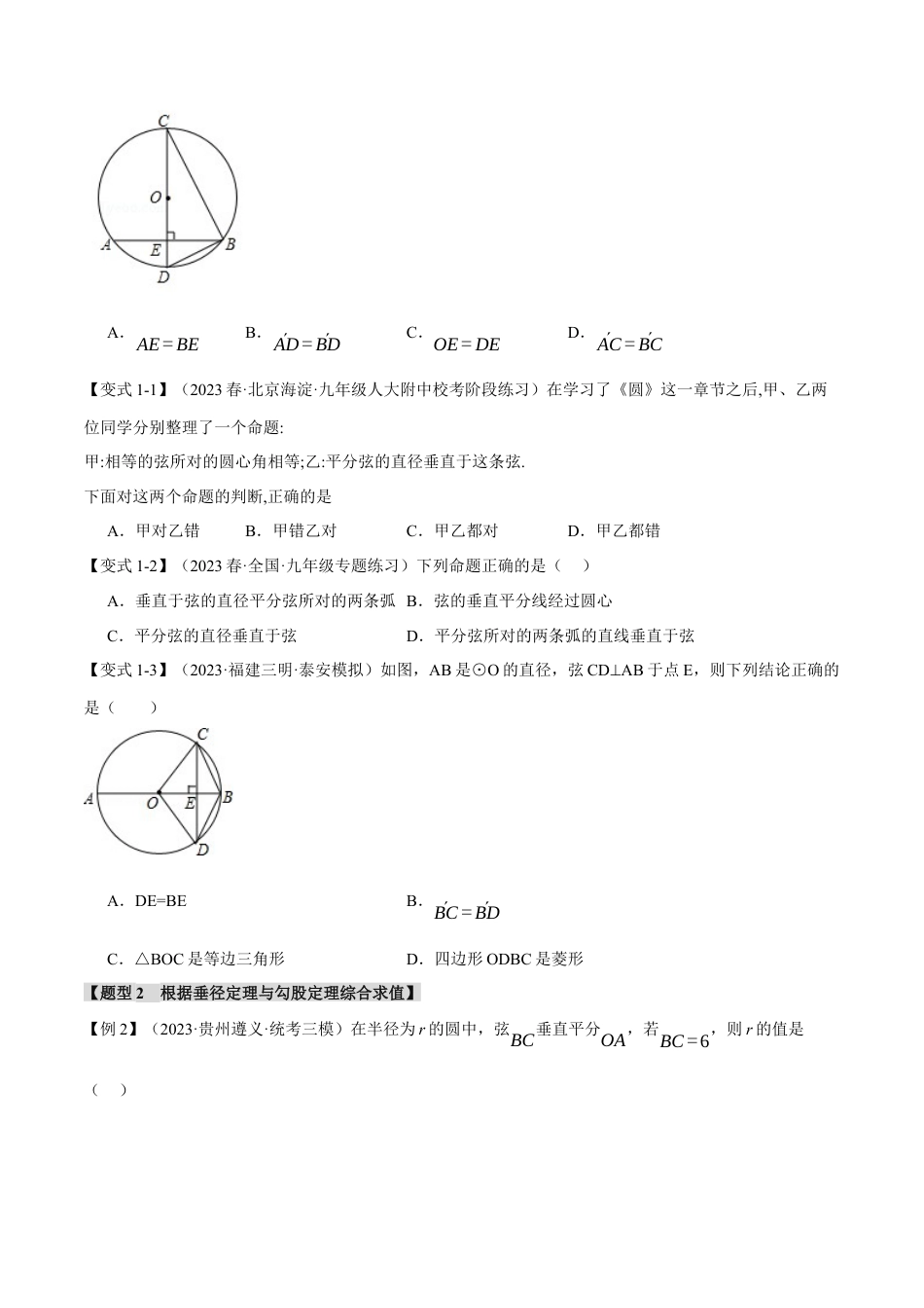 初中数学九年级上册-专题复习-专题24.2 垂径定理及其推论【十大题型】（举一反三）（人教版）（学生版）.docx_第2页