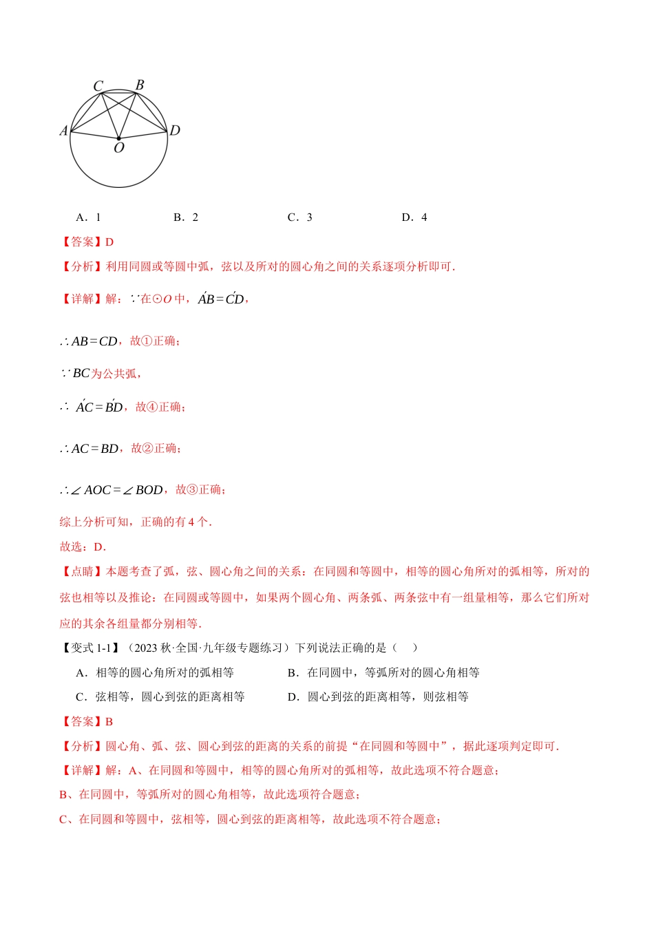 初中数学九年级上册-专题复习-专题24.3 弧、弦、圆心角【十大题型】（举一反三）（人教版）（教师版）.docx_第2页