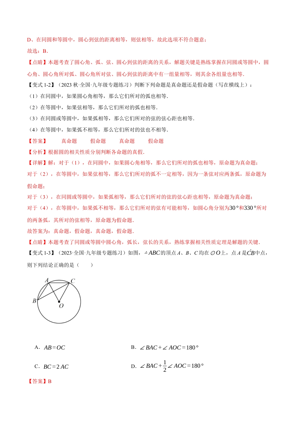 初中数学九年级上册-专题复习-专题24.3 弧、弦、圆心角【十大题型】（举一反三）（人教版）（教师版）.docx_第3页