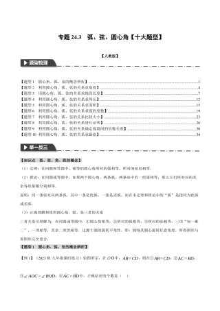 初中数学九年级上册-专题复习-专题24.3 弧、弦、圆心角【十大题型】（举一反三）（人教版）（教师版）.docx